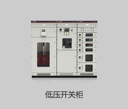 低壓開關柜